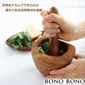 【あす楽】 スパイスマッシャ― すり鉢 スパイスミル BONO BONO アカシアスパイスマッシャー WHLT1070 スパイス SPICE カトラリー 調理器具 キッチン雑貨 キッチン用品 食器 天然素材 アカシア 木製 おしゃれ 【送料無料】