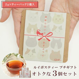 【あす楽】 ルイボスティー にゃふにゃふ茶 ありがとにゃ 3個set 721501 ダイカイ ティーライフ プチギフト 退職 贈答 お礼 2g×2個入 3個セット 猫 ねこ にゃんこ ギフト プレゼント 贈り物 食べ