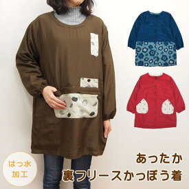 【即出荷】 割烹着 おしゃれ かっぽう着 保育士 あったか エプロン スモック かわいい 大きいサイズ フリース 裏フリース 冬 暖かい 防寒 レディース スモックエプロン 前開き 裏起毛 撥水加工【裏フリースかっぽう着】【ネコポス便不可】【送料無料】【あす楽対応】