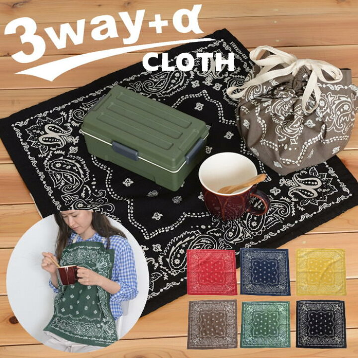 楽天市場 即出荷 ランチクロス 3wayプラスアルファクロス バンダナ 包み おしゃれ お弁当 布 ペイズリー And Packable アンドパッカブル テクノプライム ランチグッズ 3way クロス ハンカチ お弁当グッズ 50cm 大判 ナフキン 弁当包み ネコポス便不可 ネコポス