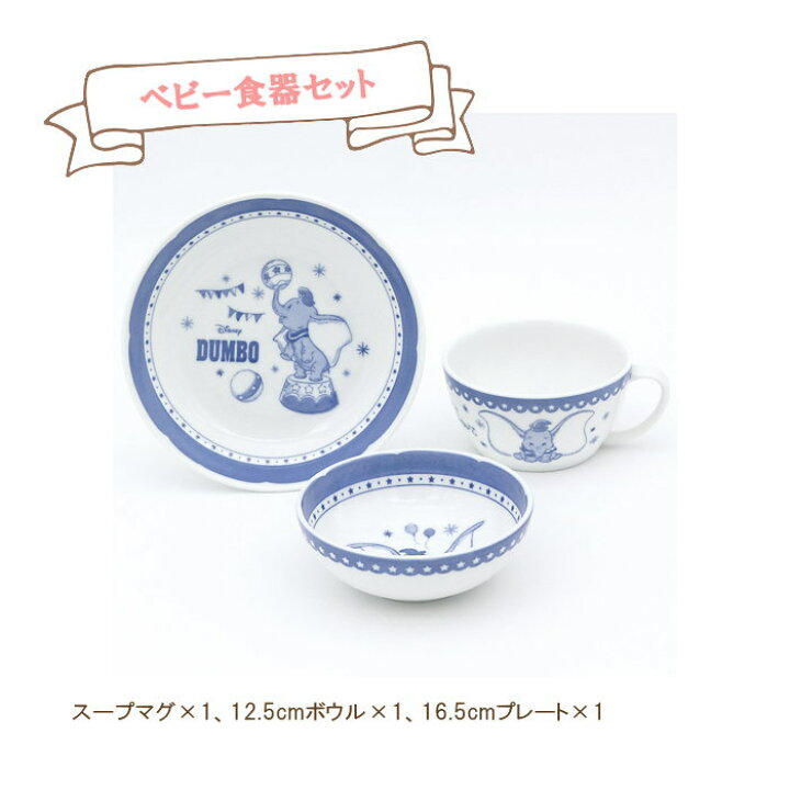 楽天市場 即出荷 食器セット ベビー おしゃれ ディズニー ベビー食器セット ダンボ 3287 01 三郷陶器 出産祝い ベビー食器 セット かわいい キッズ用食器 こども食器 お食い初め ベビー 子供 キャラクター 磁器 電子レンジ対応 食洗機対応 あす楽対応