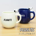 【あす楽】 マグカップ 大きい おしゃれ ピーナッツ フィギアマグ PK-2310 PK-2311 大西賢製販 食器 マグ 450ml カップ コップ テーブルウェア キッチン用品 磁器 かわいい コーヒー 紅茶 キャラクター プレゼント ギフト 贈り物 フィギュア付き 立体 3D スヌーピー SNOOPY