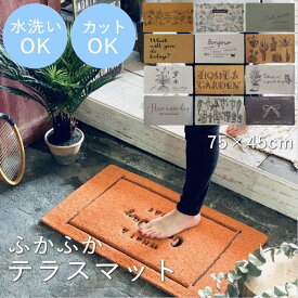 【あす楽】 玄関マット ふかふかテラスマット 75×45cm CWLN2941 スパイス マット 玄関 屋外 泥落とし 屋内 室内 かわいい 洗える おしゃれ 滑り止め 滑らない ドアマット ウェルカムマット エントランスマット 北欧 インテリア フロア テラス ベランダ ガーデン 庭