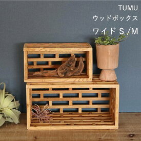 【あす楽】 ボックス 木製 収納 おしゃれ TUMU ウッドディスプレイボックス ワイド HYHY1002 SOW オープンラック 棚 箱 卓上 ウッドラック 家具 ラック シェルフ ディスプレイラック 飾り棚 北欧 インテリア ディスプレイ 雑貨 小物 リビング キッチン 玄関 店舗 室内
