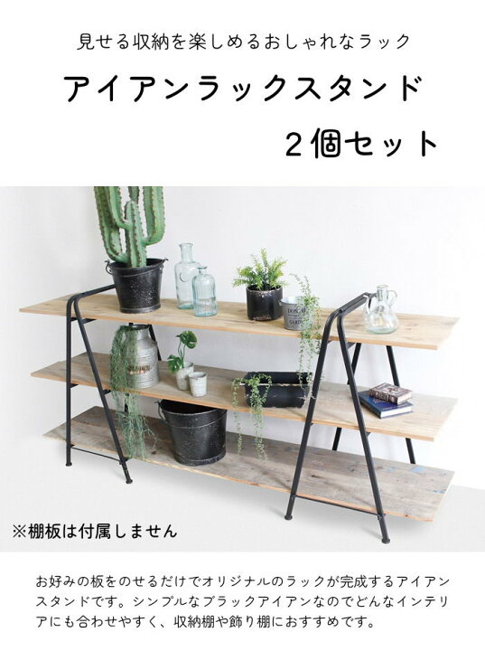 楽天市場】【あす楽】 ラック アイアンラックスタンドLOW 2個セット 