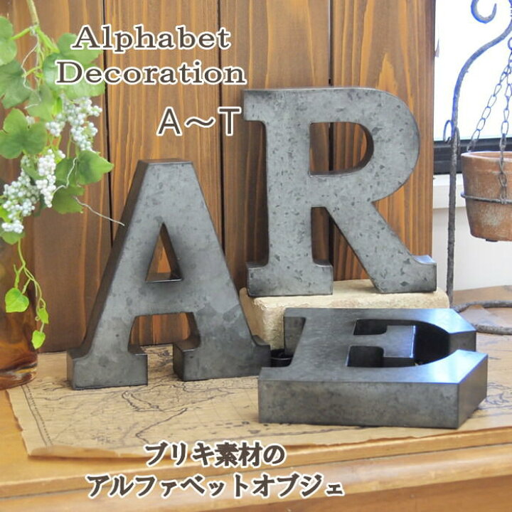 楽天市場】【あす楽】 ＼在庫限り／ アルファベット オブジェ ブリキ 