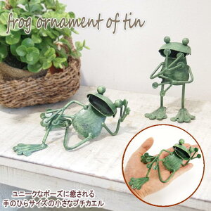 【即出荷】 カエル 置物 かわいい プチメタルフロッグ昼寝 プチメタルフロッグ直立 4248 4249 村田屋産業 カエルグッズ 蛙 雑貨 グッズ ブリキ ガーデン 庭 玄関 ガーデニング オブジェ オーナ