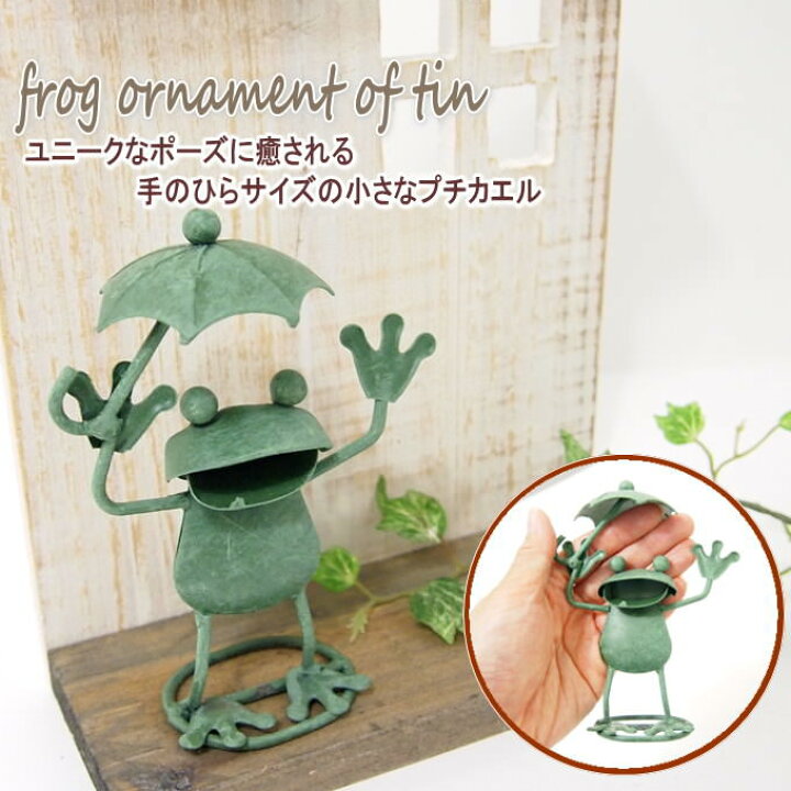 楽天市場 即出荷 プチカエルアンブレラ カエル 置物 蛙 雑貨 グッズ ブリキ ポーズ ガーデン 庭 ガーデニング ミニサイズ 雑貨 オブジェ オーナメント ディスプレイ 飾り 玄関 4623 定形外郵便送料無料 ピクニックと雑貨のスイートピー 楽天市場 即出荷 プチカエルアンブレラ カエル 置物 蛙 雑貨 グッズ ブリキ ポーズ ガーデン 庭 ガーデニング ミニサイズ 雑貨 オブジェ オーナメント ディスプレイ 飾り 玄関 4623 定形外郵便送料無料 ピクニックと雑貨のスイートピー