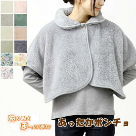 【あす楽】 肩当て 寝る 時 ポンチョ 寝具 肩あて 就寝 ルームウェア 上着 レディース シープタッチ 暖かい 冬 前開き もこもこ ふわふわ 部屋着 部屋着の時間 授乳 妊婦 入院 ゆったり あったか 肩掛け 羽織り ケープ 可愛い ガウン 防寒着 寒さ対策 冷え対策 保温 起毛