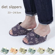【あす楽】 スリッパ レディース ダイエットスリッパ ボタニカル刺繍 41-1073 小花柄 41-1077 ルームシュ…
