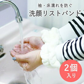 【即出荷】 吸水リストバンド 洗顔用 手首バンド 水だれストッパー洗顔吸水バンド S/2 4008672-01 丸和貿易 リストバンド 袖濡れ防止 水濡れ防止 子ども 大人 アームバンド 洗い物 バンド グッズ 便利 家事 かわいい 吸水 シュシュ メイク 皿洗い SNS 話題 濡れない 運動