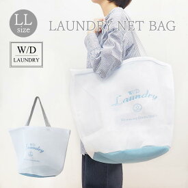 【即出荷】 洗濯ネット かわいい ランドリーネット ランドリーバッグ W/D ランドリーネットバッグ LL 現代百貨 おしゃれ 洗濯用品 大型 ブラジャー 選択ネット 洗濯機 下着 靴下 小物 おしゃれ着洗い ネット メッシュ トラベルポーチ 旅行 ジム 【クロネコゆうパケット便OK】