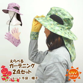【あす楽】 ガーデニング2点ギフトセット 母の日 プレゼント ギフト 畑仕事 ガーデングローブ 手袋 ガーデニング帽子 ハット 帽子 UV つば広 紐付き ガーデニング用品 日よけ 花柄 実用的 贈り物 限定 特別価格 【ネコポス便送料無料】【hahanohi21】