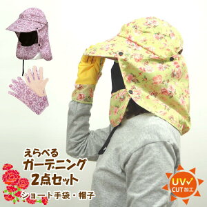 【あす楽】 ガーデニング2点ギフトセット 母の日 プレゼント ギフト 畑仕事 ガーデングローブ 手袋 ガーデニング帽子 ハット 帽子 UV つば広 紐付き ガーデニング用品 日よけ 花柄 実用的 贈