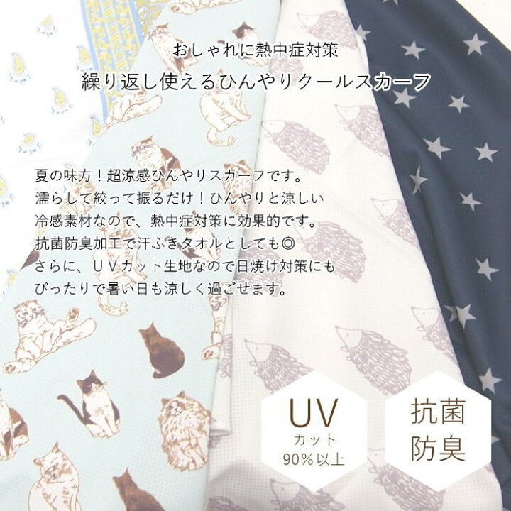 楽天市場】【即出荷】 スカーフ ひんやり レディーススカーフ クールスカーフ BS-546-162 フレンズヒル UVカット 冷却タオル ひんやりスカーフ 夏 濡らすだけ 冷感 紫外線対策 熱中症対策 暑さ対策 日焼け防止 おしゃれ かわいい 母の日 冷たい 【ネコポス便送料無料 ... 楽天市場】【即出荷】 スカーフ ひんやり レディーススカーフ クールスカーフ BS-546-162 フレンズヒル UVカット 冷却タオル ひんやりスカーフ 夏 濡らすだけ 冷感 紫外線対策 熱中症対策 暑さ対策 日焼け防止 おしゃれ かわいい 母の日 冷たい 【ネコポス便送料無料 ...