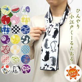 【在庫有】 冷感タオル 小江戸クールタオル 4808714-11 丸和貿易 クールタオル ケース付き uvカット 子供 キッズ スポーツタオル 冷却タオル ひんやりタオル 夏 濡らすだけ 冷感 クール 紫外線対策 熱中症対策 暑さ対策 日焼け防止 かわいい 和 屋外 野外 冷たい 涼しい
