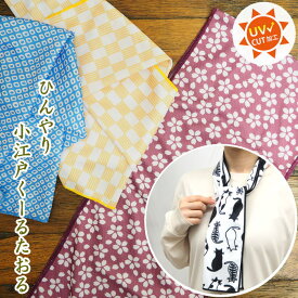 【在庫有】 冷感タオル 小江戸クールタオル 4808714-11 丸和貿易 クールタオル ケース付き uvカット 子供 キッズ スポーツタオル 冷却タオル ひんやりタオル 夏 濡らすだけ 冷感 クール 紫外線対策 熱中症対策 暑さ対策 日焼け防止 かわいい 和 屋外 野外 冷たい 涼しい