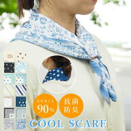 【あす楽】 クールネック スカーフ uv 冷感スカーフ 冷感 クールスカーフ 日焼け 首 防止 uvカット 日焼…
