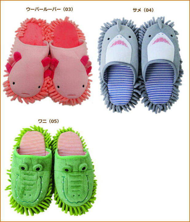 楽天市場 即出荷 モップスリッパ お掃除スリッパ 洗える 手洗い スリッパ あす楽対応 ルームシューズ マイクロファイバー モップ 掃除 掃除グッズ エコ 室内履き ウーパールーパー サメ ワニ かわいい モップスリッパ ネコポス便不可 送料無料