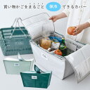 【あす楽】 エコバッグ 保冷バッグ TOINI's MARKET バスケットカバー A700GY A700GR A700 現代百貨 ショッピングバッグ お買物カゴ 保冷 ショッピングバスケットカバー 保冷ケース バスケット カバー クーラーバッグ 軽い 軽量 折り畳み 折りたたみ 取付簡単 コンパクト