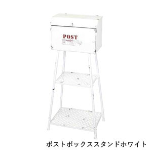 【あす楽】 郵便ポスト ポストボックススタンドホワイト 7184 村田屋産 郵便受け 置き型 エクステリア ガーデンファニチャー スタンドポスト レターボックス メールボックス スタンドタイプ