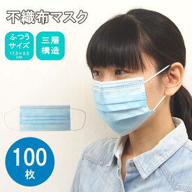 【あす楽】 マスク 在庫あり 100枚 使い捨て 不織布 大人用 男性 女性 男女兼用 ふつうサイズ 普通サイズ レギュラーサイズ ウイルス ウイルス対策 花粉 風邪 立体 3層 三層 予防 個別包装 箱入り 国内発送 【送料無料】