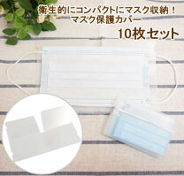 楽天市場】マスク 収納ケース 10枚の通販 