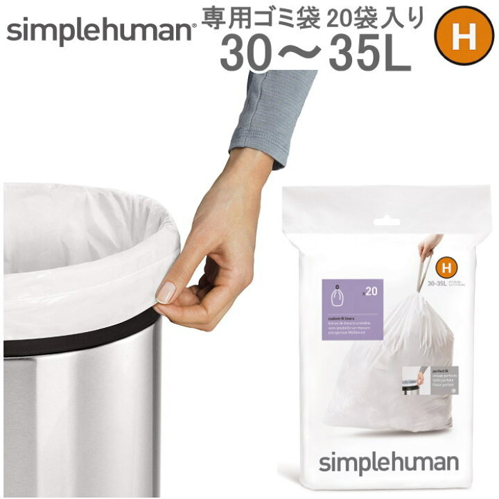 楽天市場 正規品 1年保証 Simplehuman シンプルヒューマン パーフェクトフィットゴミ袋 H 30l 35l ゴミ袋 ポリ袋 ダストボックス ゴミ箱 ごみ箱 専用 耐久性 頑丈 丈夫 破れにくい 引き紐 紐付き キッチン リビング 衛生的 清潔 日用品 メール便不可 メーカー直送
