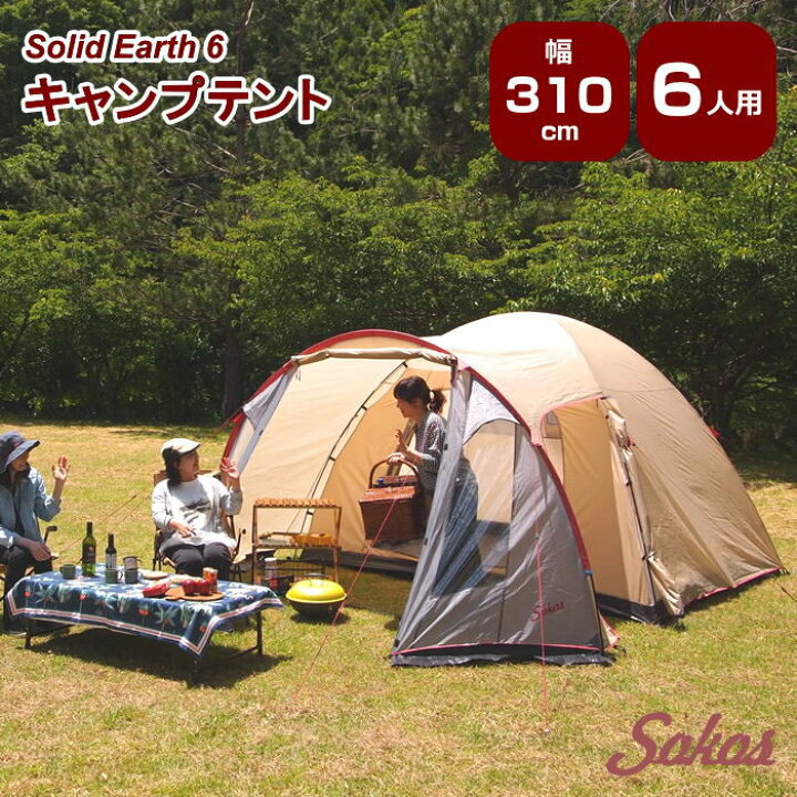 楽天市場 限定特価 テント 5人用 6人用 7人用 大型 簡単 防水 軽量 ドーム型 キャンプ キャンプ用品 アウトドア レジャー おしゃれ 人気 ドームテント ファミリー 初心者 Sokos キャンプテント Solid Earth 6 ネコポス便不可 送料無料 あす楽対応