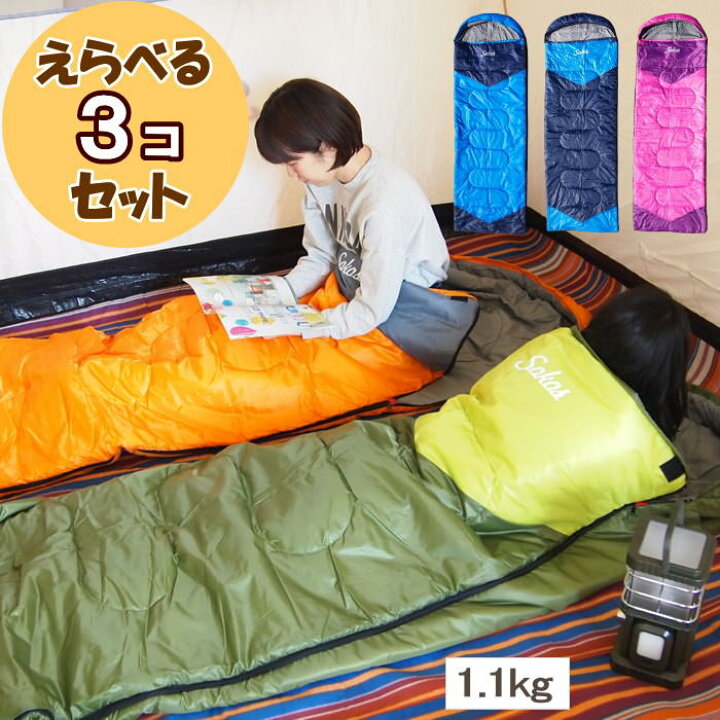 楽天市場 限定特価 3個セット 1 1kg 寝袋 シュラフ 洗える Solid Earth シュラフ定型ホローファイバー コンパクト 冬 封筒型 マット かわいい 車中泊 掛け布団 連結 防水 軽量 キャンプ 防災 レジャー おしゃれ 人気 Sokos 送料無料 あす楽対応 ピクニックと