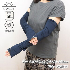 【あす楽】 アームカバー uv 日焼け対策 冷感 ロング 手袋60cm UVカット 95%以上 UPF50+ キシリトール加工 ロング 指なし 涼しい 接触冷感 スマホ UV手袋 紫外線対策 日焼け防止 UV対策 日除け UVグ