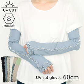 【あす楽】 アームカバー ロング UV 手袋 uv 日焼け対策 uvカット メロウ 指なし 指切り UVカット 冷感リブメロウUV手袋60cm 10-0168 10-0165 UV手袋ロング 涼しい 冷感 接触冷感 ひんやり 紫外線 春 夏 紫外線対策 UV加工 日焼け防止 スマホ UVグローブ おしゃれ かわいい