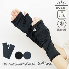 【即出荷】UV手袋 UVカット UV＆冷感手袋24cm 10-0098 10-0102 UVカット手袋 手袋 アームカバー ショート 指なし 指切り 涼しい 冷感 接触冷感 ひんやり クール 紫外線対策 紫外線カット UV対策 UV加工 日焼け対策 日焼け防止 おしゃれ かわいい シンプル 無地 刺繍