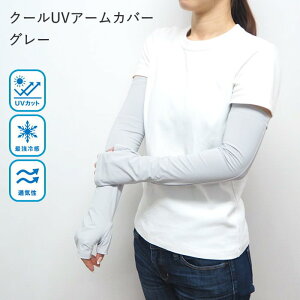 【あす楽】 UV手袋 クールUVアームカバー 4009171-01 丸和貿易 uv UVカット 手袋 ロング 指なし 指切り アームカバー UV手袋ロング 涼しい 冷感 接触冷感 ひんやり 紫外線 UV 日焼け 春 夏 紫外線対