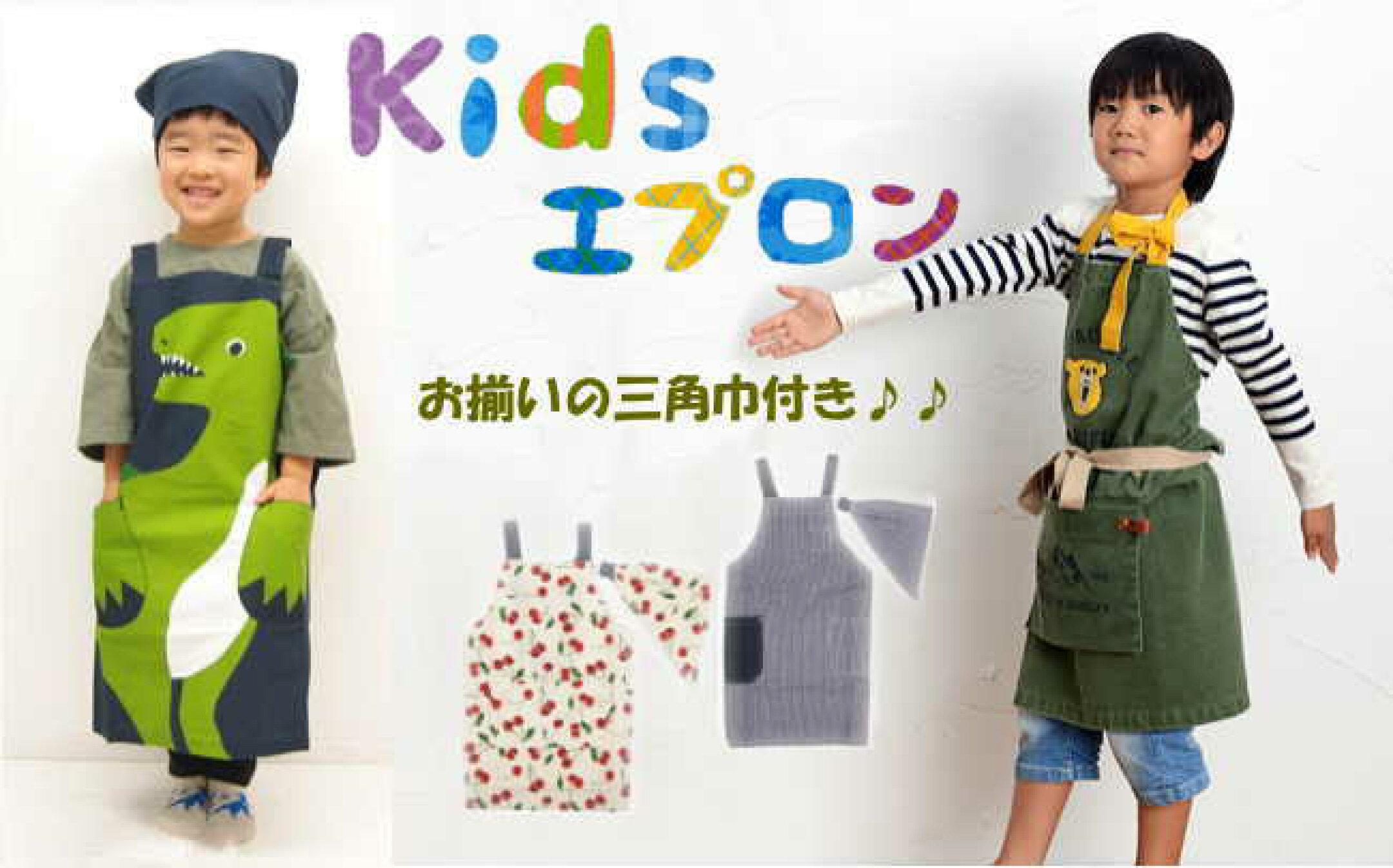 キッズエプロン