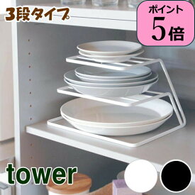 【あす楽】 キッチン収納 ディッシュストレージ 3段 タワー tower 07509 07510 山崎実業 yamazaki シンク下 収納 ディッシュラック 皿立て 皿たて 皿 皿スタンド 食器収納 ラック お皿収納ラック 棚 戸棚 整理 整頓 食器棚 取り出し おしゃれ 北欧 おしゃれ