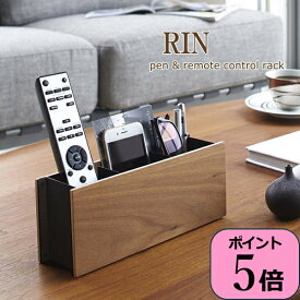 【あす楽】 リモコンラック リモコン収納 リモコンスタンド ペン＆リモコンラック リン RIN 02731 02732 山崎実業 yamazaki 木製 ペン立て 文房具収納 スマホスタンド リビング小物 小物入れ 小物収納 おしゃれ モノトーン 北欧 ブラウン ナチュラル 【送料無料】