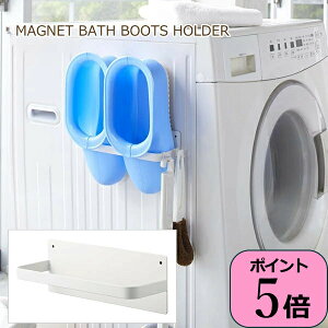 【あす楽】 お風呂ブーツ収納 マグネット マグネットバスブーツホルダー プレート Plate 02766 山崎実業 yamazaki バスルーム バスブーツ フック タオル掛け タオルラック 掃除 掃除用品 磁石 洗