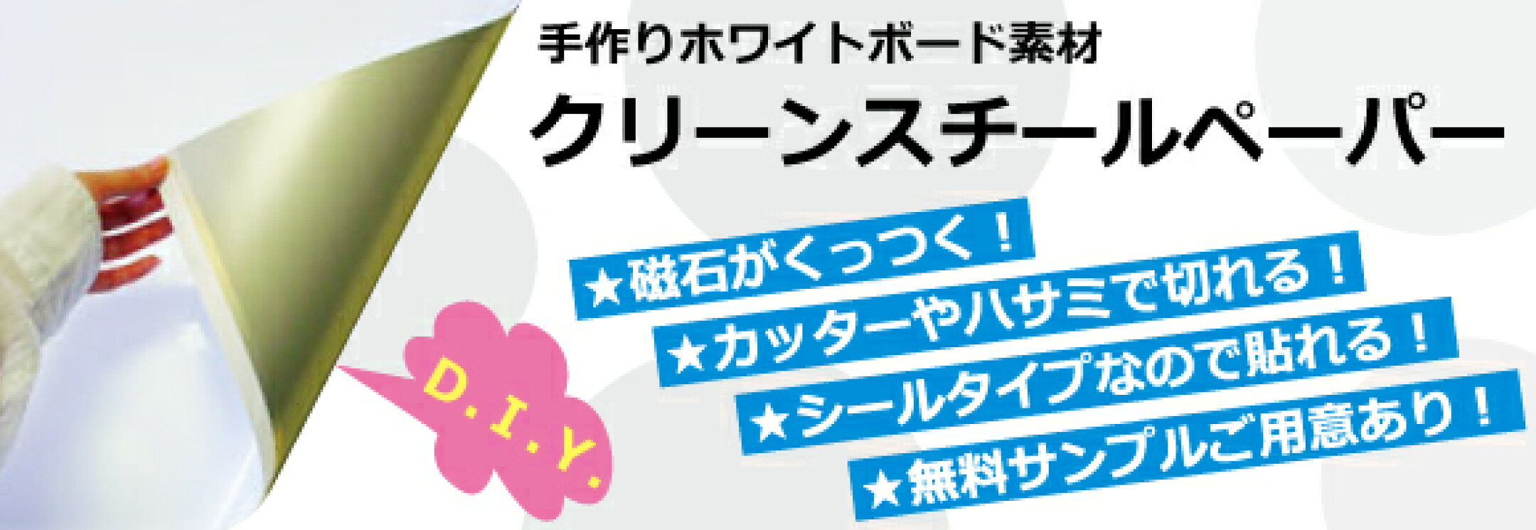 ホワイトボード素材クリーンスチールペーパー