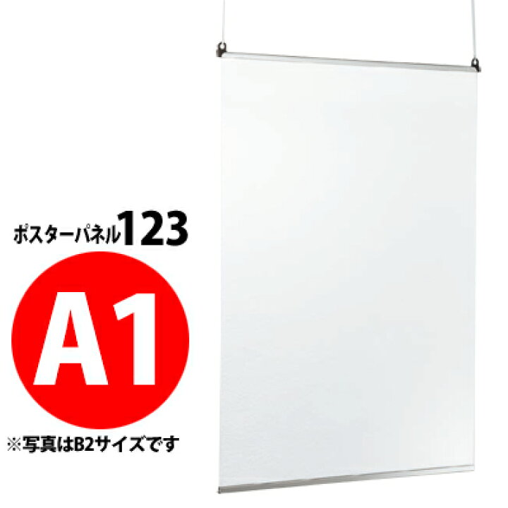 楽天市場】屋内用吊り下げ式ポスターパネル：123 【A1サイズ】 【受注  