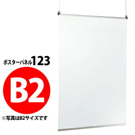 屋内用吊り下げ式ポスターパネル：123　【B2サイズ】 【受注生産・製造手配後のキャンセル・変更・返品・交換不可】【B019】【メーカー直送4】