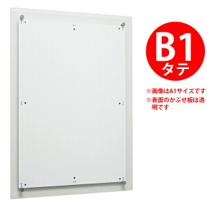 屋内用アタッチメント式 ポスターパネル:353タテ仕様(かぶせ式)【B1サイズ】【受注生産・製造手配後のキャンセル・変更・返品・交換不可】【B019】【メーカー直送4】