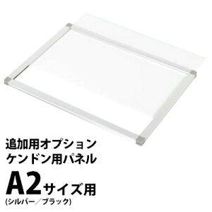 【補修・追加用オプション】ケンドン用パネル:A21(A2サイズ用) 受注生産品(変更・返品交換不可) 【F030】【メーカー直送1】
