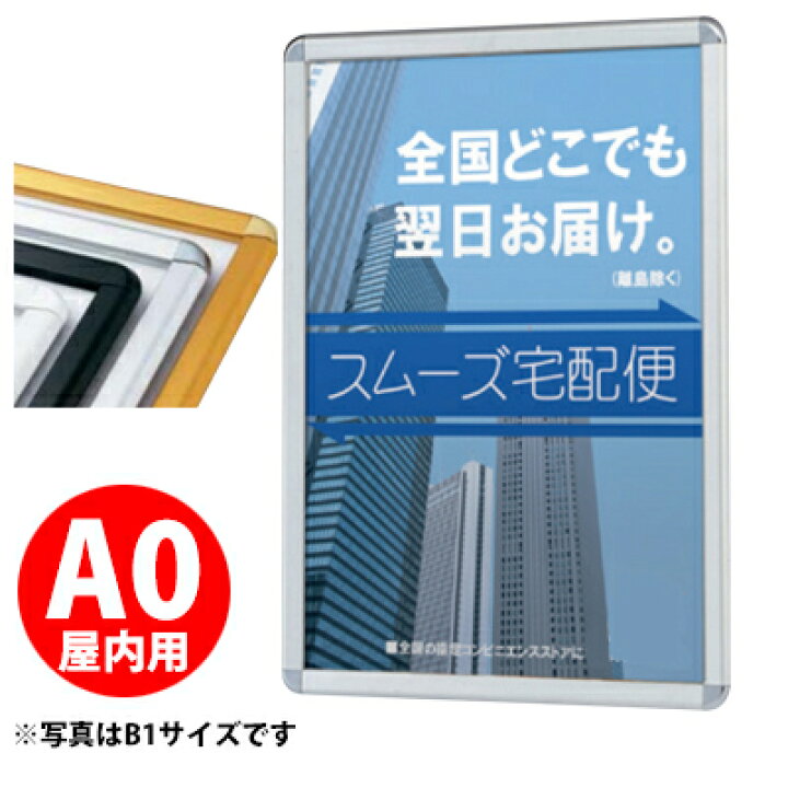 楽天市場】【業務用 ポスターパネル 屋内用／A0サイズ】 ポスター 