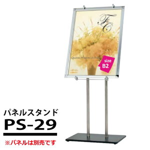 B2タテのポスターフレーム用 パネルスタンド (パネル別売): PS-29 受注生産品(変更・返品交換不可) 【F030】【メーカー直送3】