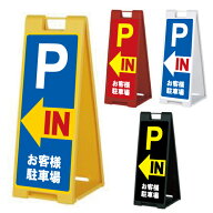 駐車場 A看板 両面 スタンドプレート SP-900シリーズ 印刷完成品 ( P IN 矢印 お客様駐車場 ) 本体色を選…