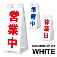 A看板 スタンドプレート SP-908 ホワイト 印刷完成品( 営業中・準備中・休業日 ) 表と裏の文字を選んでオ…