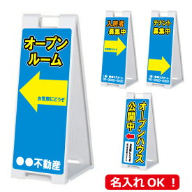 不動産業者様のための物件案内看板 A看板 スタンドプレート SP-908 ホワイト 両面印刷完成品( オープンルーム・入居者募集・他 ) デザインを選び文字指定でオーダー 受注生産：発送まで7日〜14日程度【F030】【自社在庫品C】