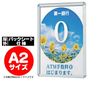 防水 ポスターフレーム ポスターグリップ:PG-32R PAC A2サイズ 屋外パックシート仕様 (ホワイト/ブラック) 【F030】【メーカー直送1】