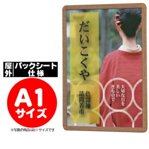 防水 ポスターフレーム ポスターグリップ:PG-32R PAC A1サイズ 屋外パックシート仕様 木目(ケヤキ調/白木調) 【F030】【メーカー直送1】